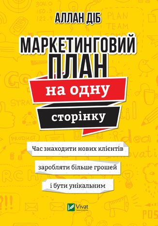Маркетинговий план на одну сторінку Аллан Діб - okadka ksiki