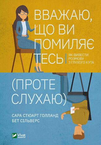 Вважаю, що ви помиляєтесь (проте слухаю)