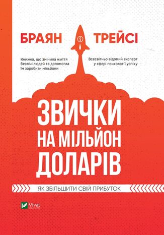 Звички на мільйон доларів. Як збільшити свій прибуток