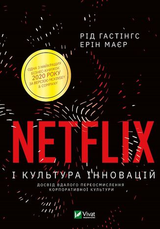 Netflix і культура інновацій Рід Гастінгс, Ерін Маєр - okładka audiobooka MP3