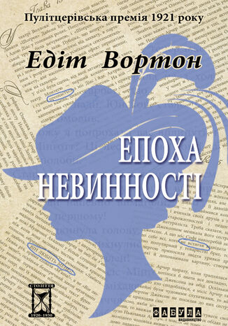 Епоха невинності Едіт Вортон - okadka ebooka