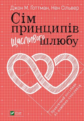Сім принципів щасливого шлюбу Джон Готтман, Нен Сільвер - okadka ebooka