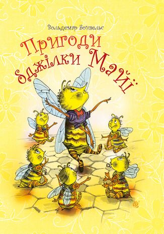 Пригоди бджілки Майї Вальдемар Бонзельс - okadka ebooka