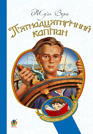 П2019ятнадцятирічний капітан Верн Жуль - okadka audiobooka MP3