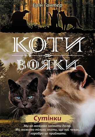 Коти-вояки. Цикл 2. Нове пророцтво (Книга 5). Сутінки Ерін Гантер - okadka ebooka