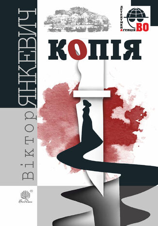 Копія Віктор Янкевич - okadka ebooka