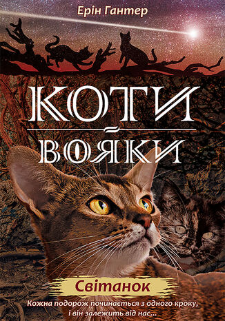 Коти-вояки. Цикл 2. Нове пророцтво (Книга 3). Світанок Ерін Гантер - okadka audiobooks CD