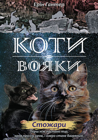 Коти-вояки. Цикл 2. Нове пророцтво (Книга 4). Стожари Ерін Гантер - okadka audiobooks CD