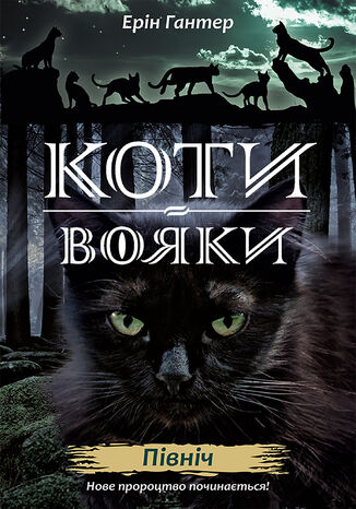 Коти-вояки. Цикл 2. Нове пророцтво (Книга 1). Північ. Коти-вояки Ерін Гантер - okadka audiobooks CD