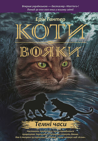 Коти-вояки. Цикл 1. Пророцтва починаються (Книга 6). Темні часи Ерін Гантер - okadka audiobooks CD