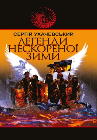 Легенди нескореної зими Сергій Ухачевський - okadka audiobooks CD