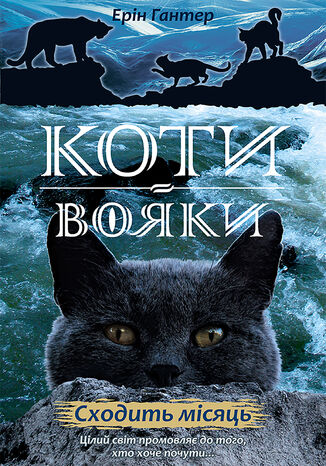 Коти-вояки. Цикл 2. Нове пророцтво (Книга 2). Сходить місяць Ерін Гантер - okadka ebooka