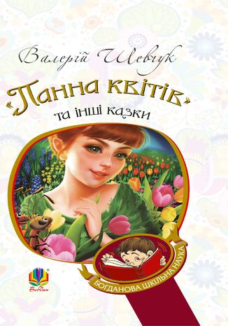 'Панна квітів' та інші казки Валерій Шевчук - okadka audiobooka MP3