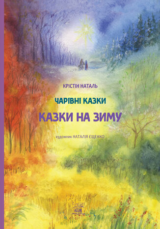 Казки на зиму Крістін Наталь - okadka audiobooka MP3