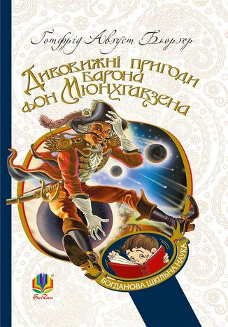 Дивовижні пригоди барона фон Мюнхгавзена, розказані ним самим Бьоргер Август - okadka audiobooks CD