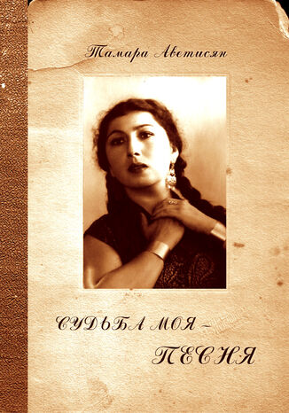 Судьба моя 2013 песня Тамара Аветисян - okadka audiobooks CD