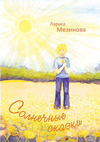 Солнечные сказки Лариса Мезинова - okadka audiobooks CD