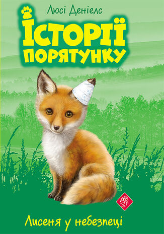 &#x0406;&#x0441;&#x0442;&#x043e;&#x0440;&#x0456;&#x0457; &#x043f;&#x043e;&#x0440;&#x044f;&#x0442;&#x0443;&#x043d;&#x043a;&#x0443; (&#x041a;&#x043d;&#x0438;&#x0433;&#x0430; 3). &#x041b;&#x0438;&#x0441;&#x0435;&#x043d;&#x044f; &#x0443; &#x043d;&#x0435;&#x0431;&#x0435;&#x0437;&#x043f;&#x0435;&#x0446;&#x0456;