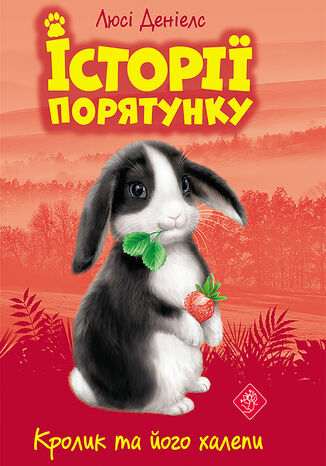 Історії порятунку (Книга 2). Кролик та його халепи Люсі Деніелс - okadka ebooka