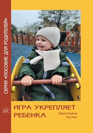 Игра укрепляет ребенка Кристіана Кутик - okadka audiobooka MP3