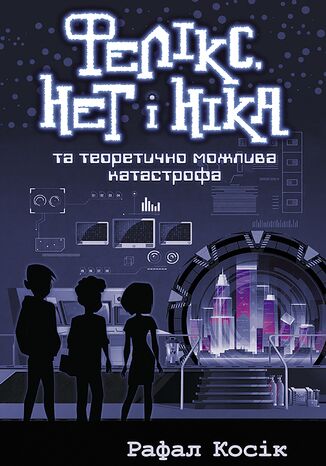 &#x0427;&#x0430;&#x0441; &#x0444;&#x0435;&#x043d;&#x0442;&#x0435;&#x0437;&#x0456; (&#x041a;&#x043d;&#x0438;&#x0433;&#x0430; 2). &#x0424;&#x0435;&#x043b;&#x0456;&#x043a;&#x0441; &#x041d;&#x0435;&#x0442; &#x0456; &#x041d;&#x0456;&#x043a;&#x0430; &#x0442;&#x0430; &#x0442;&#x0435;&#x043e;&#x0440;&#x0435;&#x0442;&#x0438;&#x0447;&#x043d;&#x043e; &#x043c;&#x043e;&#x0436;&#x043b;&#x0438;&#x0432;&#x0430; &#x043a;&#x0430;&#x0442;&#x0430;&#x0441;&#x0442;&#x0440;&#x043e;&#x0444;&#x0430;