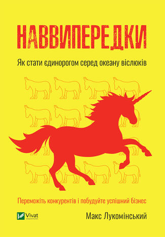 Наввипередки. Як стати єдинорогом серед океану віслюків