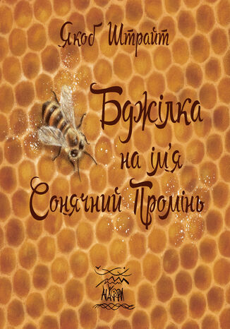 Бджілка на імя Сонячний Промінь Якоб Штрайт - okadka ebooka