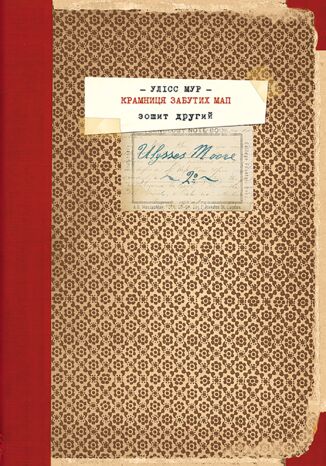 &#x0421;&#x0435;&#x043a;&#x0440;&#x0435;&#x0442;&#x043d;&#x0456; &#x0449;&#x043e;&#x0434;&#x0435;&#x043d;&#x043d;&#x0438;&#x043a;&#x0438; &#x0423;&#x043b;&#x0456;&#x0441;&#x0430; &#x041c;&#x0443;&#x0440;&#x0430; (&#x041a;&#x043d;&#x0438;&#x0433;&#x0430; 2). &#x041a;&#x0440;&#x0430;&#x043c;&#x043d;&#x0438;&#x0446;&#x044f; &#x0437;&#x0430;&#x0431;&#x0443;&#x0442;&#x0438;&#x0445; &#x043c;&#x0430;&#x043f;