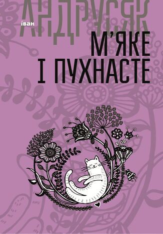 М2019яке і пухнасте. Вибрані твори