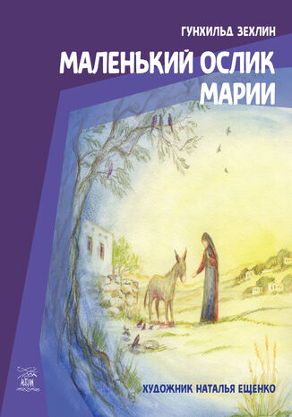 Маленький ослик Марии Гунхільд Зехлін - okadka audiobooks CD