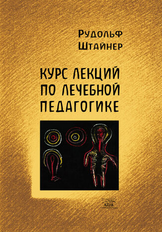 Курс лекций по лечебной педагогике Рудольф Штайнер - okadka audiobooka MP3