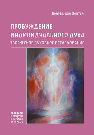 Пробуждение индивидуального духа. Творческое духовное исследование Конрад ван Хойтен - okadka audiobooks CD