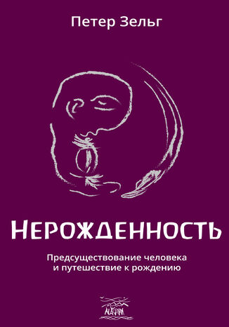 Нерожденность. Предсуществование человека и путешествие к рождению Петер Зельг - okadka audiobooka MP3
