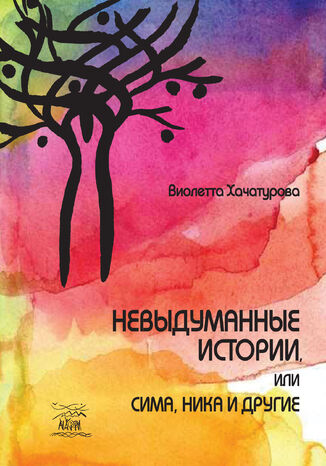 Невыдуманные истории, или Сима, Ника и другие Віолетта Хачатурова - okadka audiobooka MP3