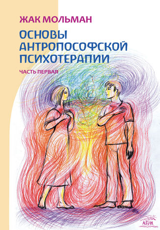 Основы антропософской психотерапии. Часть первая грукова роботае - okadka audiobooks CD