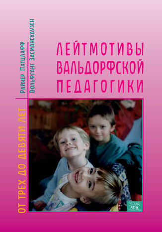 Лейтмотивы вальдорфской педагогики. От 3 до 9 лет Райнер Патцлафф, Тельзе Кальдер - okadka audiobooks CD