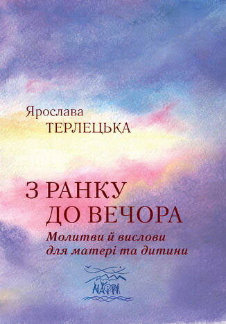 З ранку до вечора. Молитви й вислови для матері та дитини Ярослава Терлецька - okadka ebooka