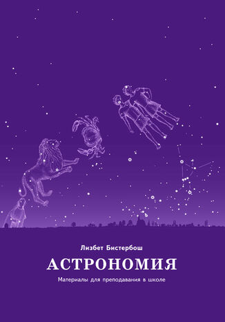 Астрономия. Материалы для преподавания в школе Лізбет Бістербош - okadka audiobooks CD