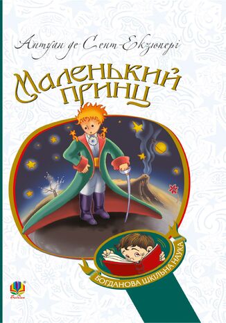 Маленький принц Антуан де Сент-Екзюпері - okadka audiobooks CD