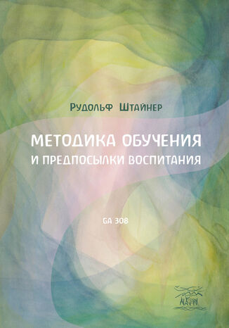 Методика обучения и предпосылки воспитания Рудольф Штайнер - okadka audiobooka MP3