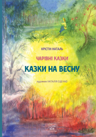 Казки на весну Крістін Наталь - okadka ebooka