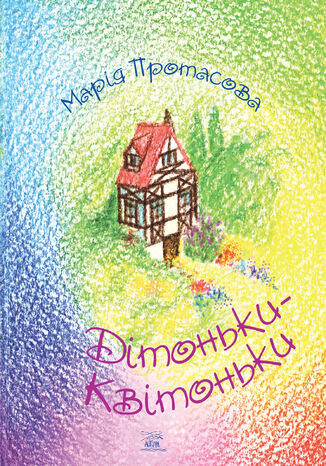 Дітоньки-квітоньки Марія Протасова - okadka audiobooks CD