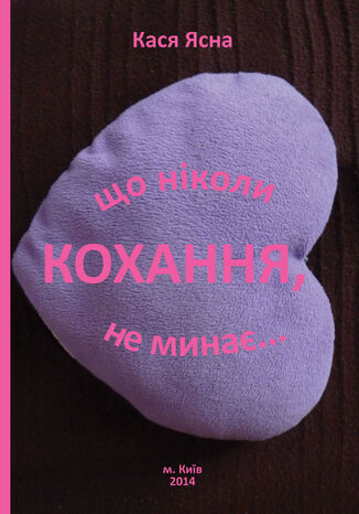 Кохання, що ніколи не минає2026