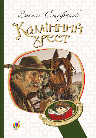 Камінний хрест Василь Стефаник - okadka audiobooks CD