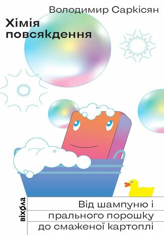 Хімія повсякдення. Від шампуню і прального порошка до смаженої картоплі Володимир Саркісян - okadka audiobooks CD
