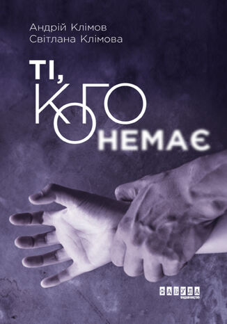 Ті, кого немає