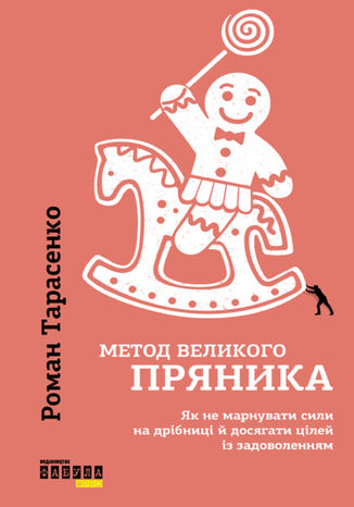 Метод великого пряника. Як не марнувати сили на дрібниці і досягати цілей із задоволенням