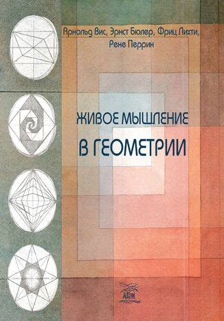 Живое мышление в геометрии Арнольд Віс, Ернст Бюлер - okadka audiobooka MP3