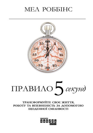 Правило 5 секунд. Трансформуйте своє життя, роботу та впевненість за допомогою щоденної сміливості