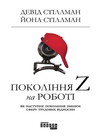 Покоління Z на роботі. Як наступне покоління змінює сферу трудових відносин